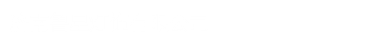 山东太阳能路灯,济南景观灯,德州庭院灯